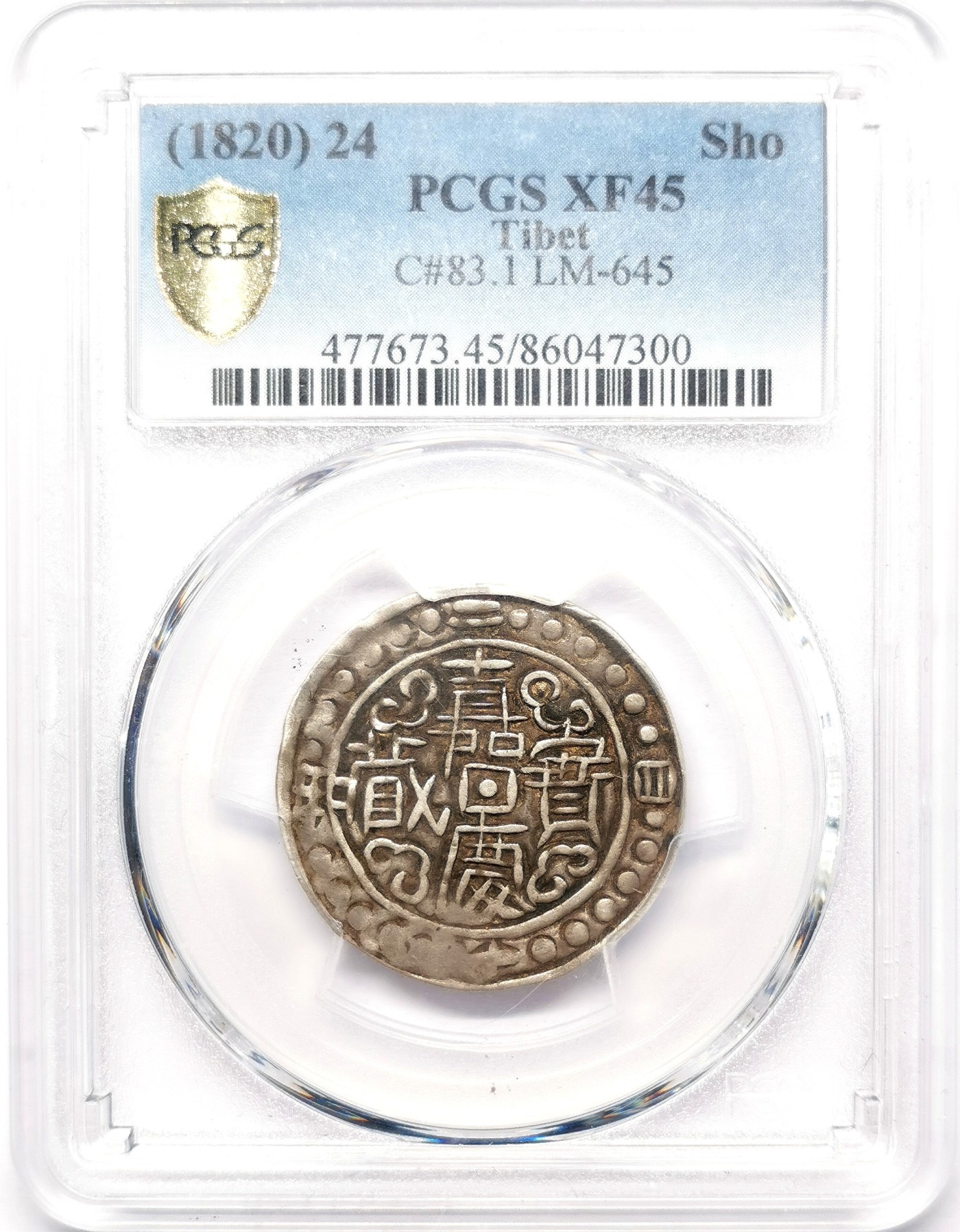 凡希社世界钱币微拍第二百五十八期 1820嘉庆二十四年宝藏壹钱PCGS-XF45 有偏旁藏，相当稀见的年份！