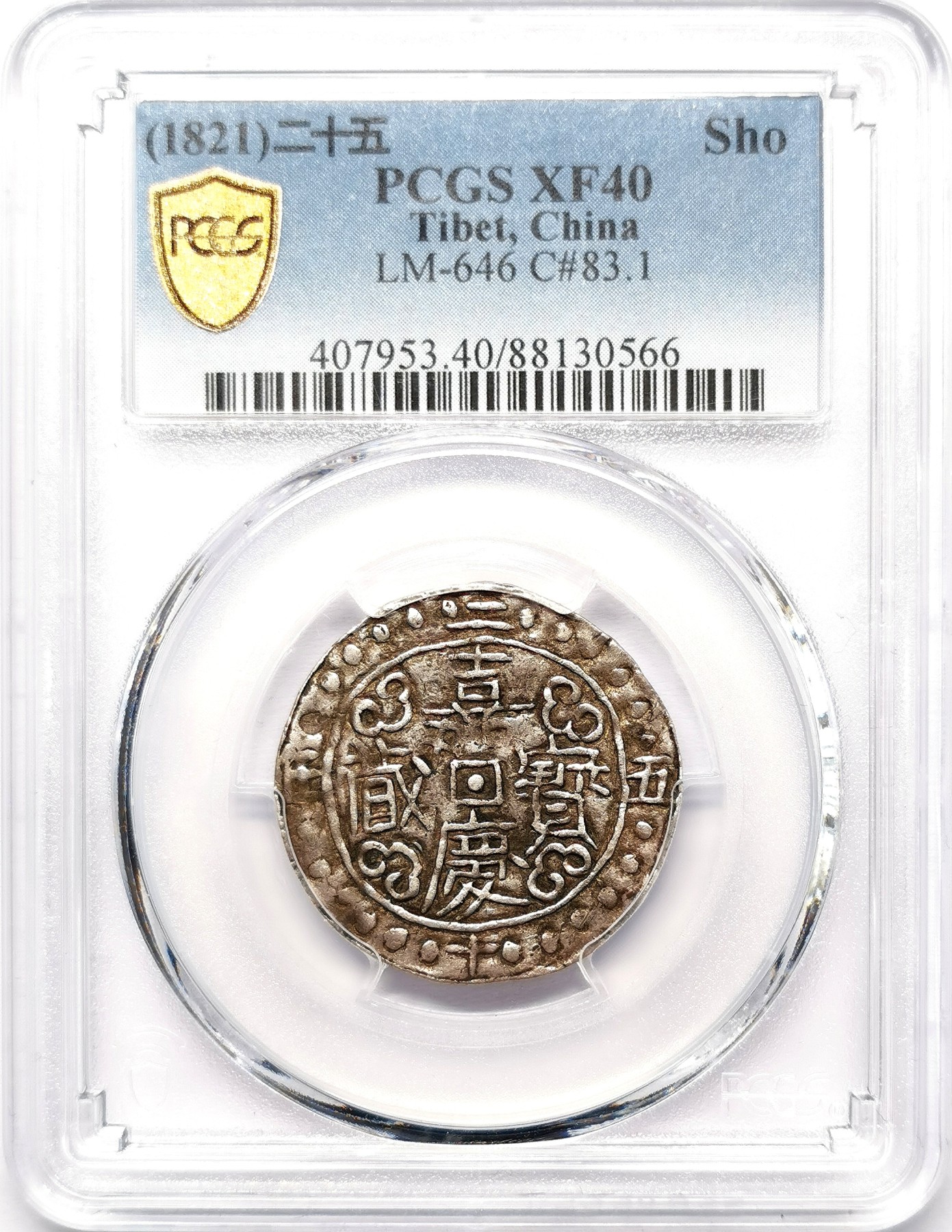 凡希社世界钱币微拍第二百五十八期 1821嘉庆二十五年宝藏壹钱PCGS-XF40