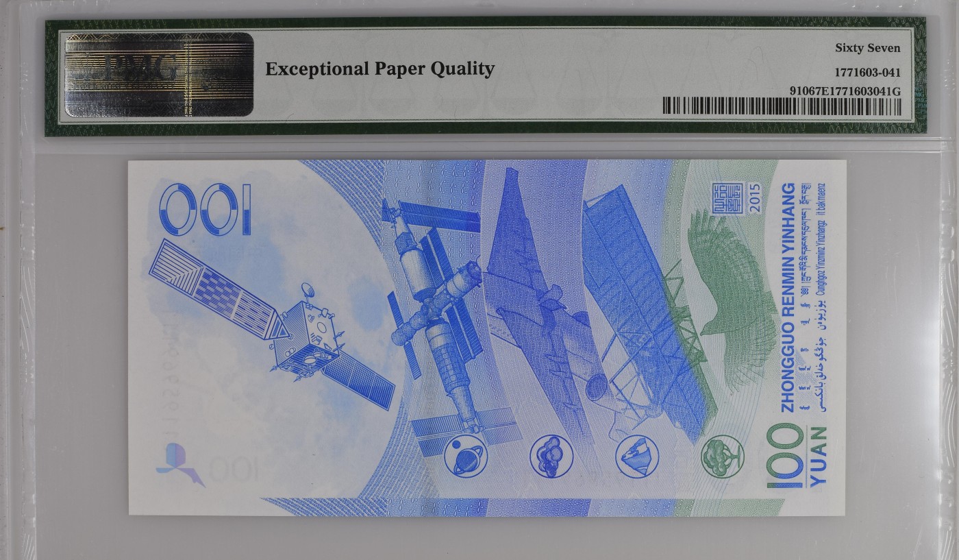 收藏联盟Quantum Auction 第318期拍卖  中国2015年100元航空纪念钞 PMG67 豹子号 号码无347