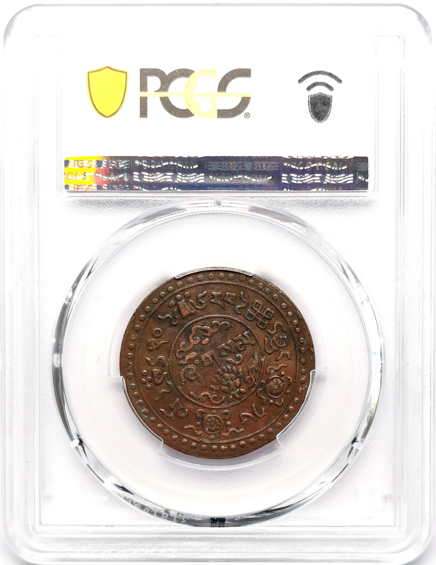 凡希社世界钱币微拍第二百五十八期 1946中国西藏雪松三钱铜币PCGS-XF45只发行一年，稀见品种！