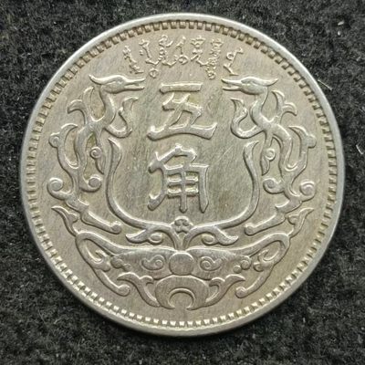 【淘币小摊】第二百四十二拍 散币场  周四到周日连拍 满百包邮可预留 周一发货  - 蒙疆银行五角镍币