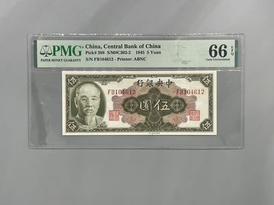 「乾奕」PMG民国纸币公博古钱币专拍第一百九十九期，全场包邮 - 出民国34年1945年中央银行林森像伍圆，美国PMG66E