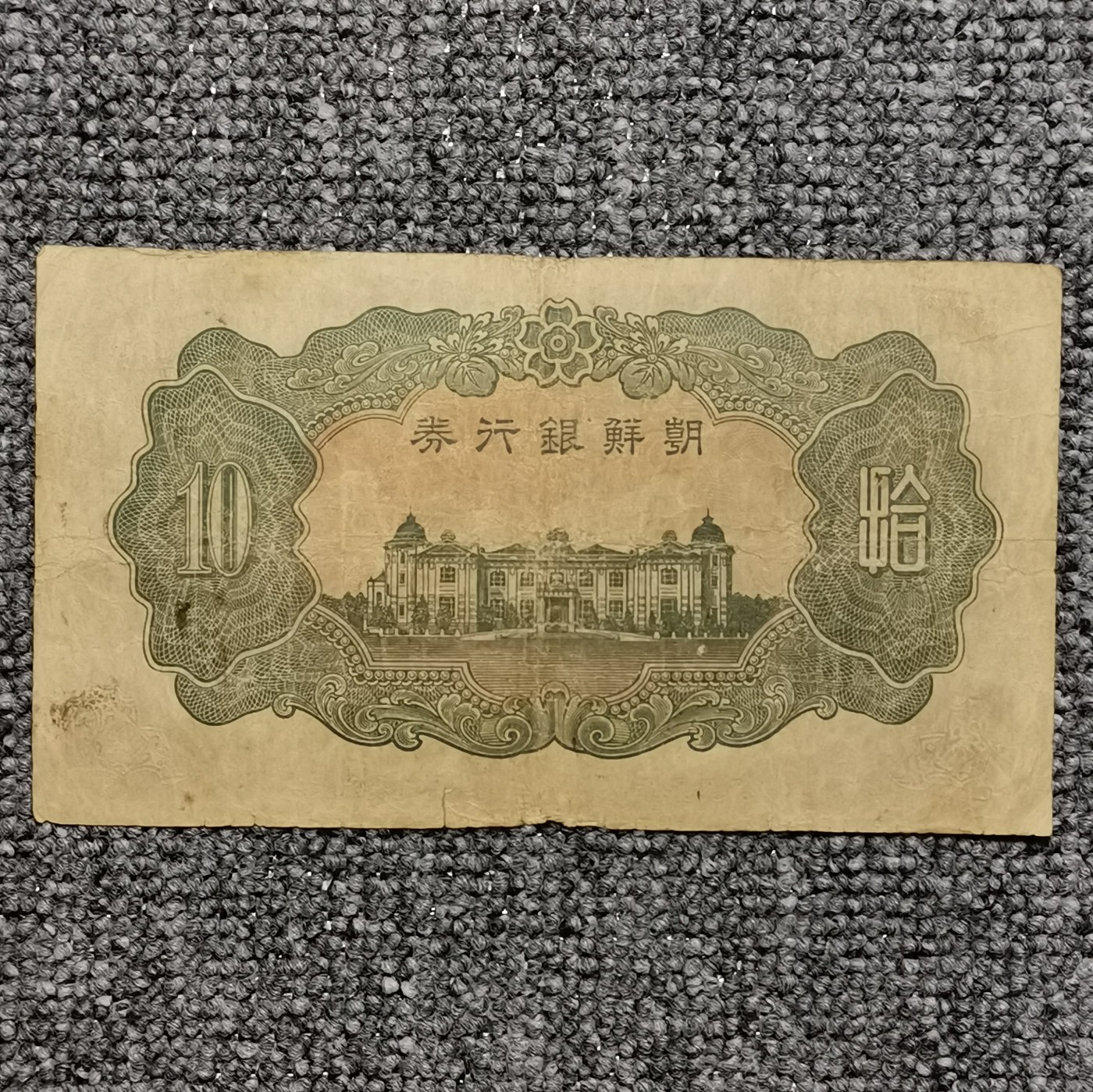 日据时代朝鲜银行券拾圆纸币