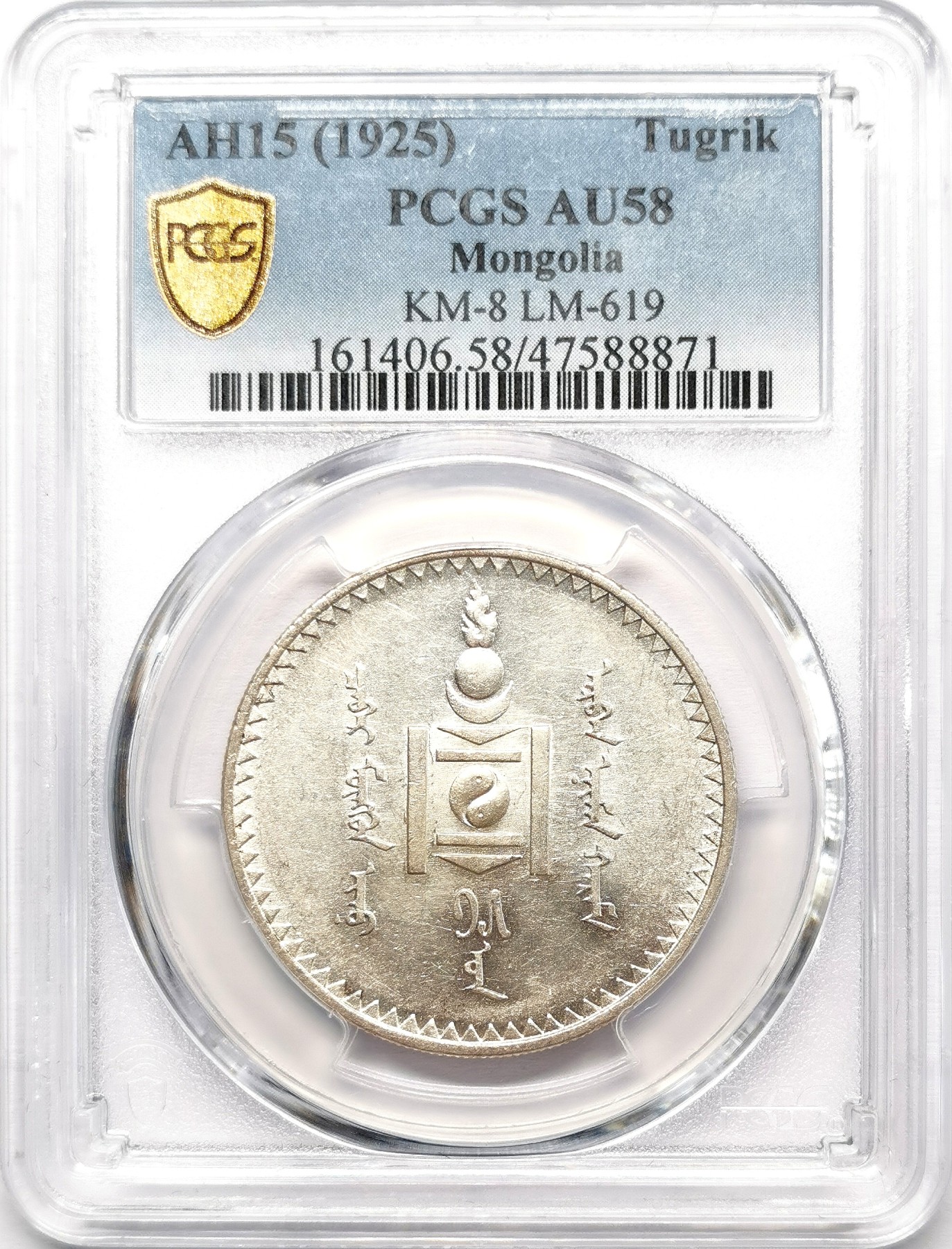 凡希社世界钱币微拍第二百五十八期 1925蒙古国索永布图格里克大银PCGS-AU58 索永布由古代太极图和日月及射线组成，表明佛道思想对蒙古的巨大影响。