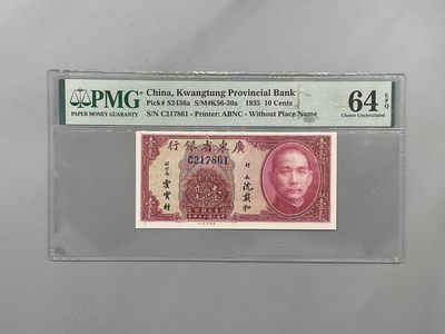 「乾奕」PMG民国纸币公博古钱币专拍第二百二十四期，全场包邮 - 出民国24年1935年广东省银行银元券壹毫，美国PMG64E