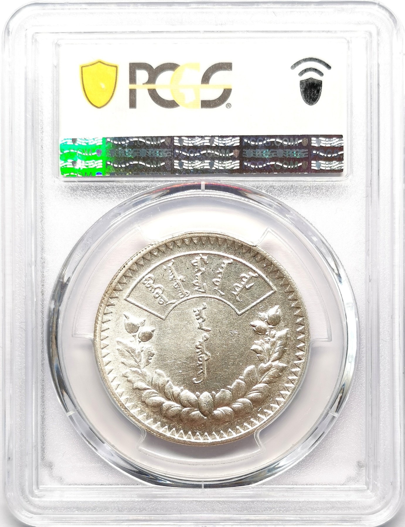 凡希社世界钱币微拍第二百五十八期 1925蒙古国索永布图格里克大银PCGS-AU58 索永布由古代太极图和日月及射线组成，表明佛道思想对蒙古的巨大影响。