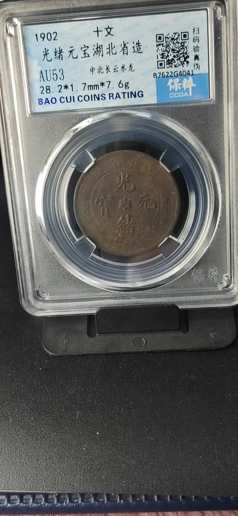 周日精品拍场大杂烩 保萃评级—光绪元宝—湖北省造—中北长云水龙，品相非常好