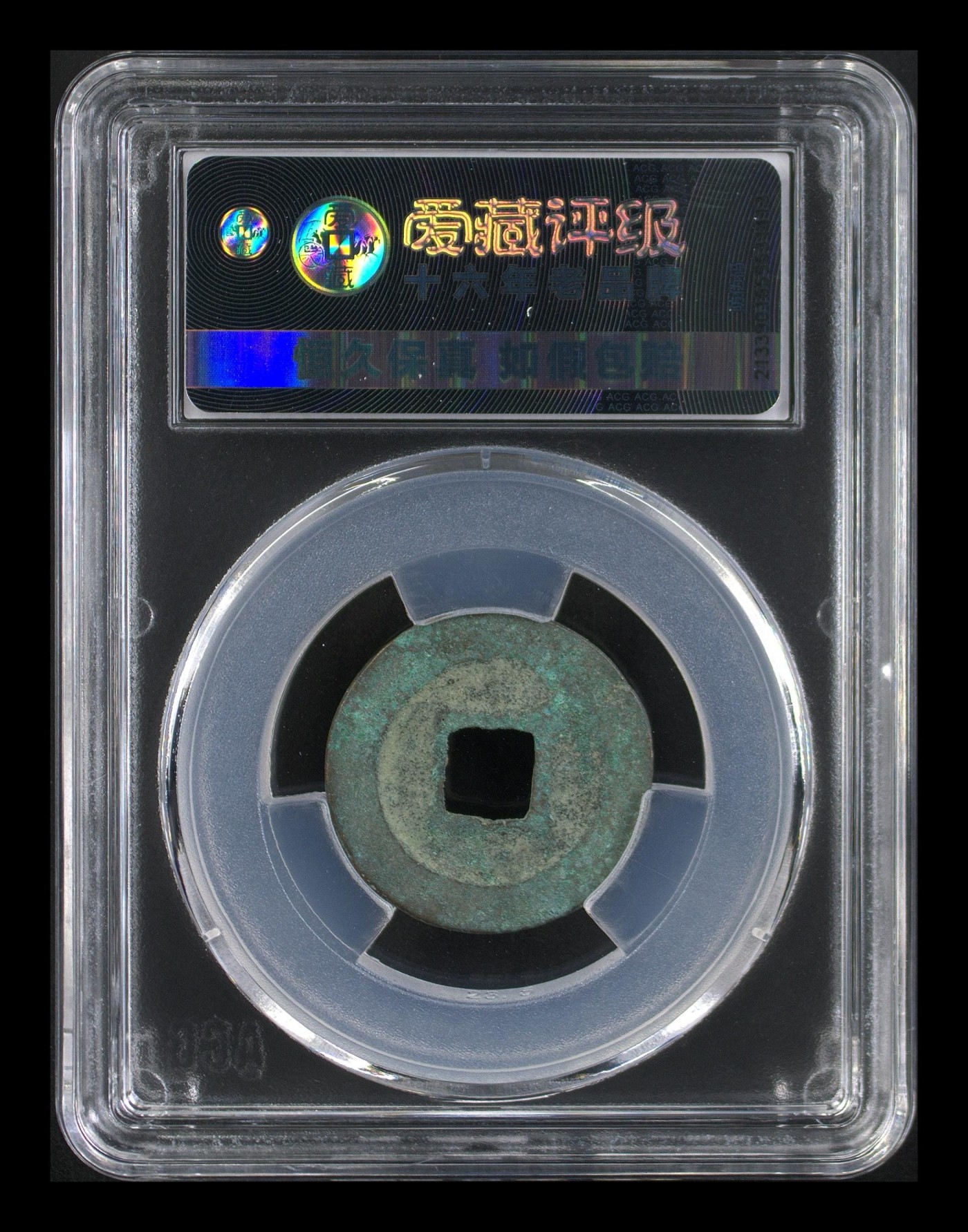 周日精品拍场大杂烩 熙宁元宝—篆书长宁，爱藏评级85分，北宋熙宁元宝字体十分优美，在北宋钱里边属于比较有特点的钱币之一！未来潜力股