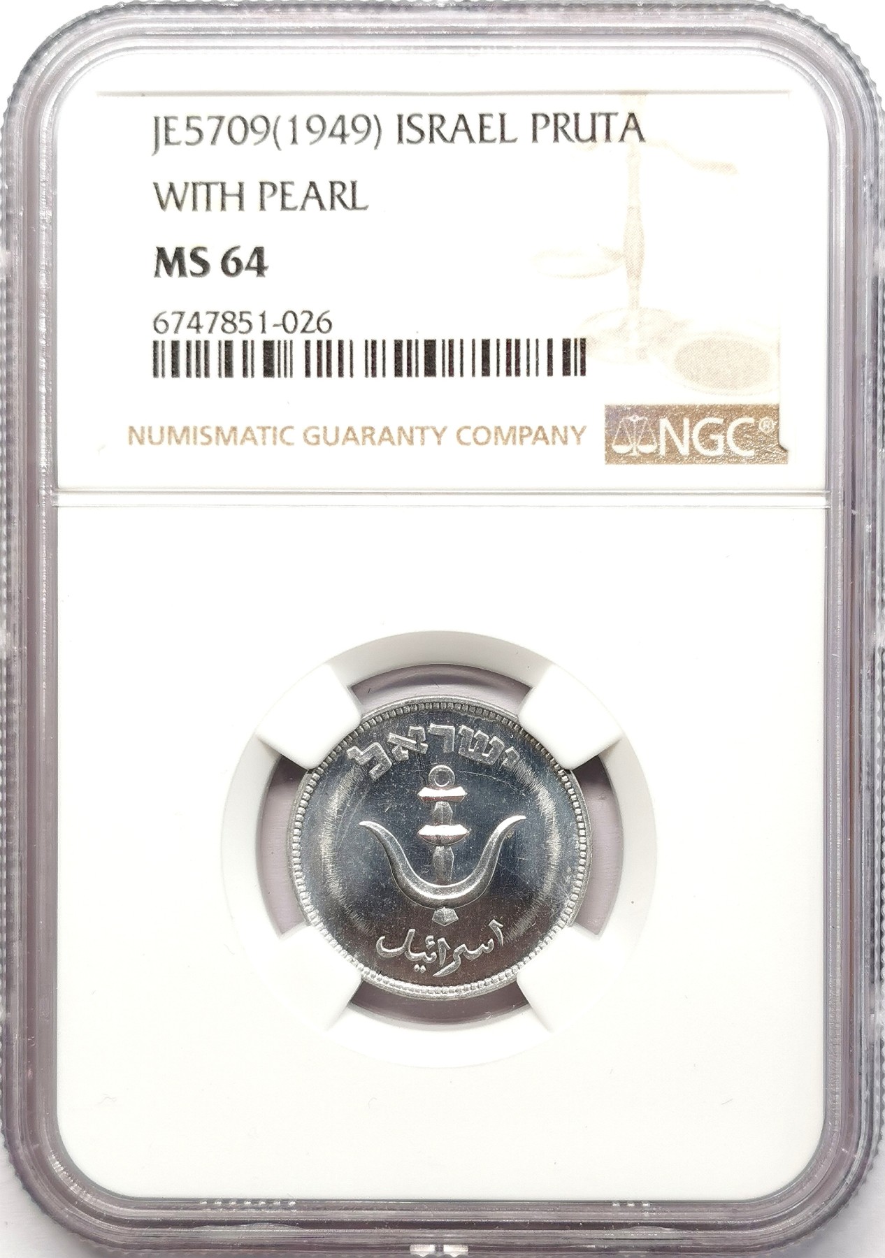 凡希社世界钱币微拍第二百五十八期 1949以色列PRUTA铝币NGC-MS64