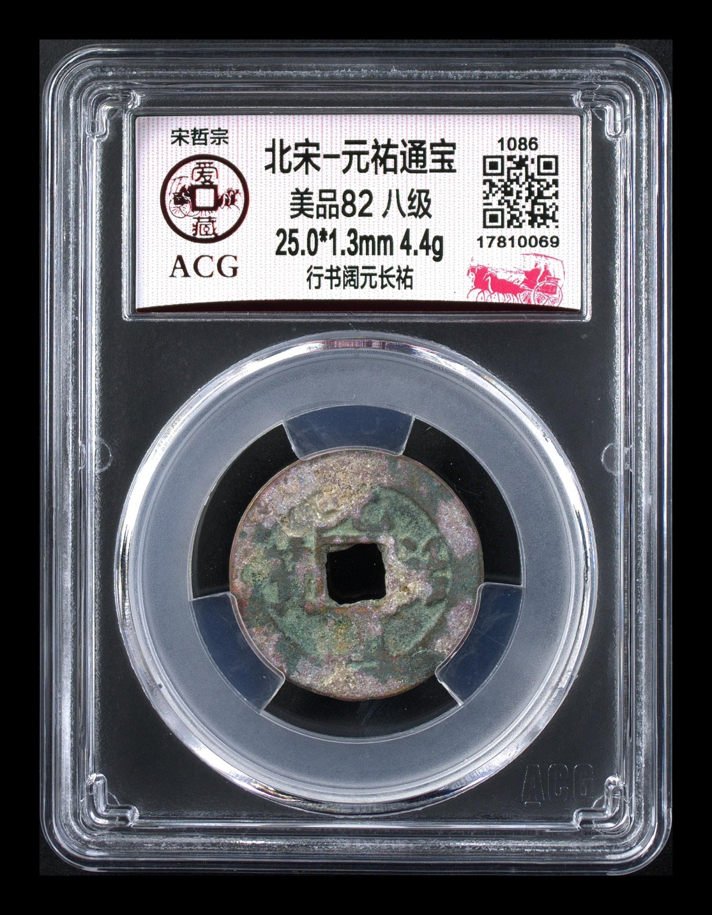 周日精品拍场大杂烩 🔥🔥八级币🔥🔥爱藏评级—北宋—元佑通宝—行书阔元长祐