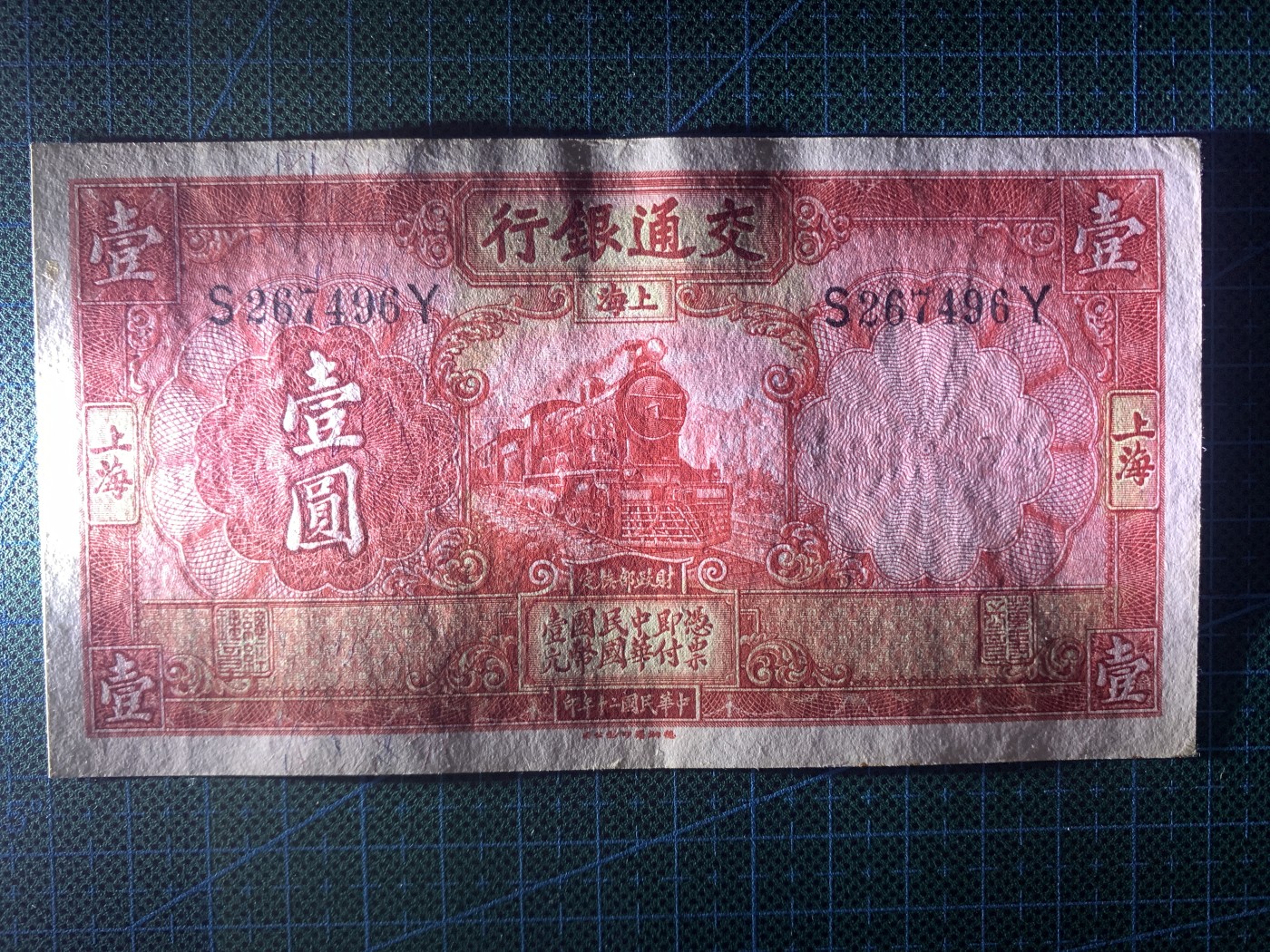 民国二十年交通银行壹圆