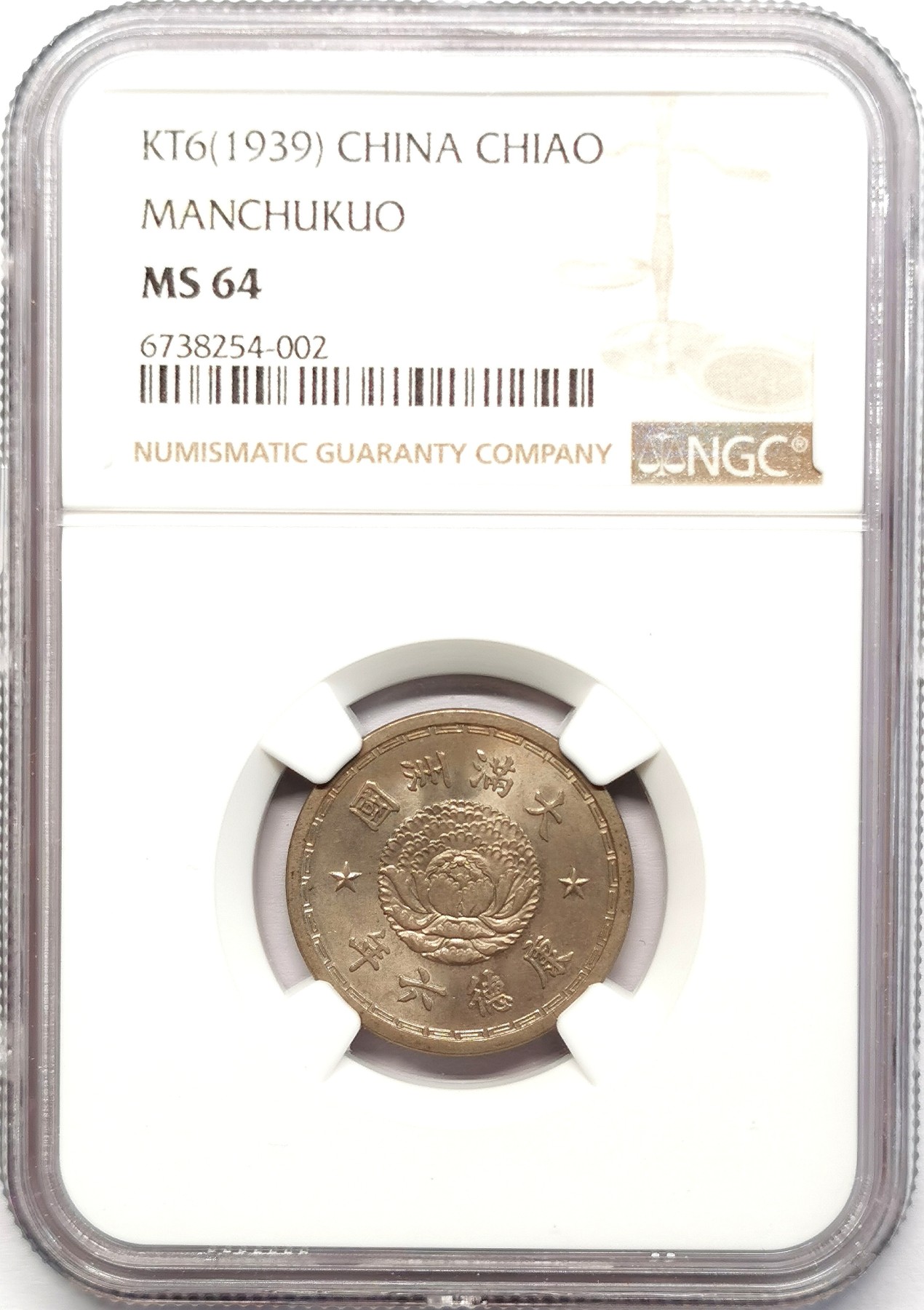 凡希社世界钱币微拍第二百五十八期 满洲壹角NGC-MS64