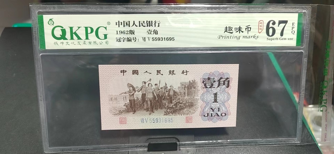 周日精品拍场大杂烩 钱坤评级  三版劳动壹角—  趣味码，趣味币、蓝二冠，55931695，号码非常好，第二位5和第三位数字9重印错印，钱坤标注趣味码、趣味币，百度了一下，75冠还是蓝二冠的关门冠，关门冠要比普通冠号印刷量少很多，非常难得！爱藏网和闲鱼上都卖二百多一张