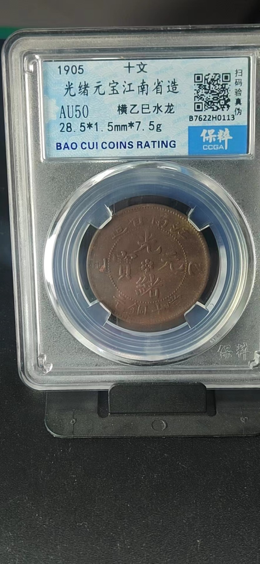 周日精品拍场大杂烩 保萃评级—光绪元宝江南省造—横乙巳水龙