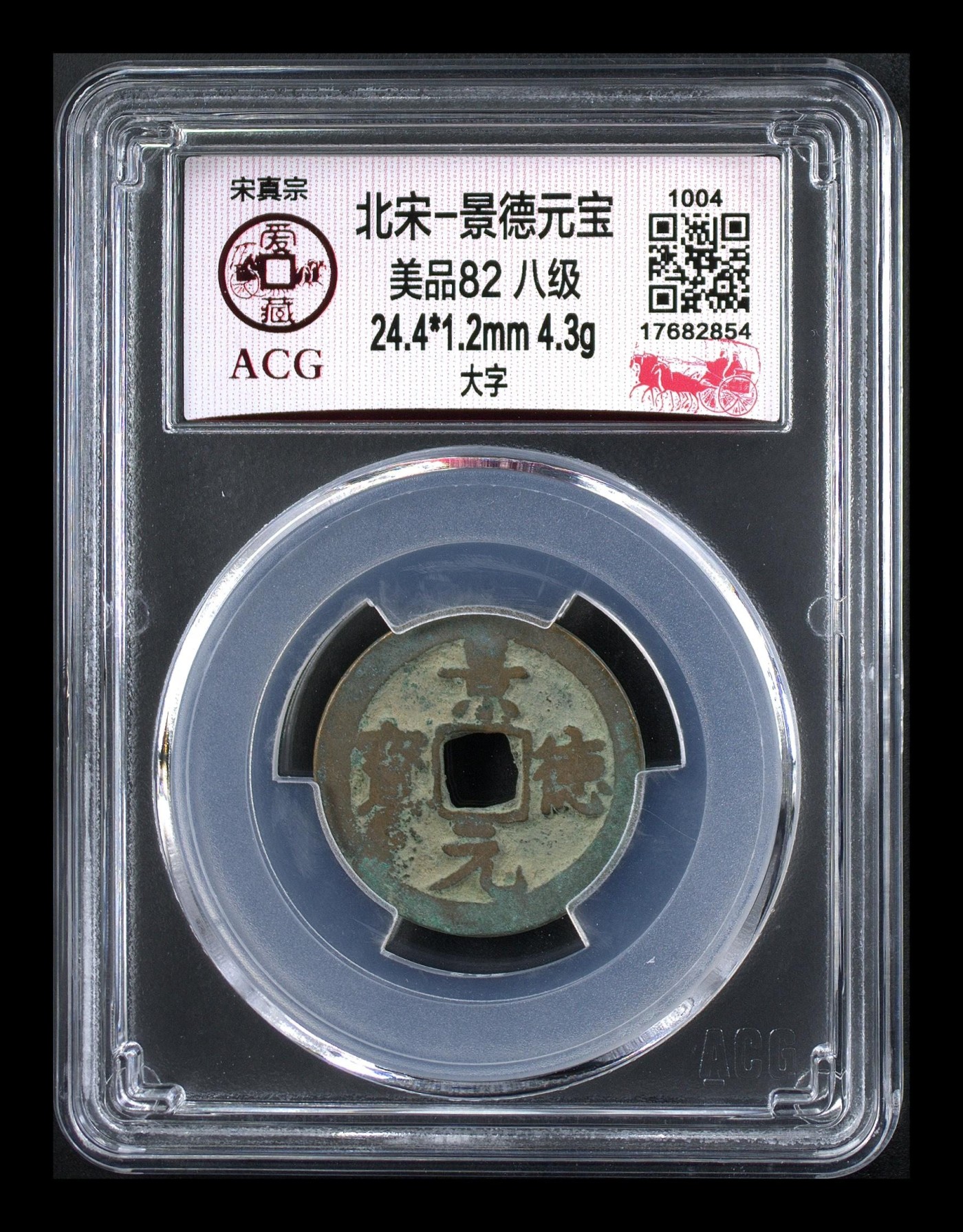 周日精品拍场大杂烩 🔥 八级币🔥 爱藏评级—北宋—景德元宝—大字，一个只在位四年的皇帝，估计铸造量不大，景德镇就是以这个年号命名的