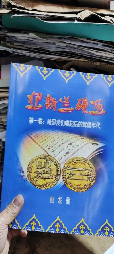 伊斯兰硬币第一卷：哈里发们崛起后的辉煌年代（9品左右）  - 伊斯兰硬币第一卷：哈里发们崛起后的辉煌年代（9品左右） 