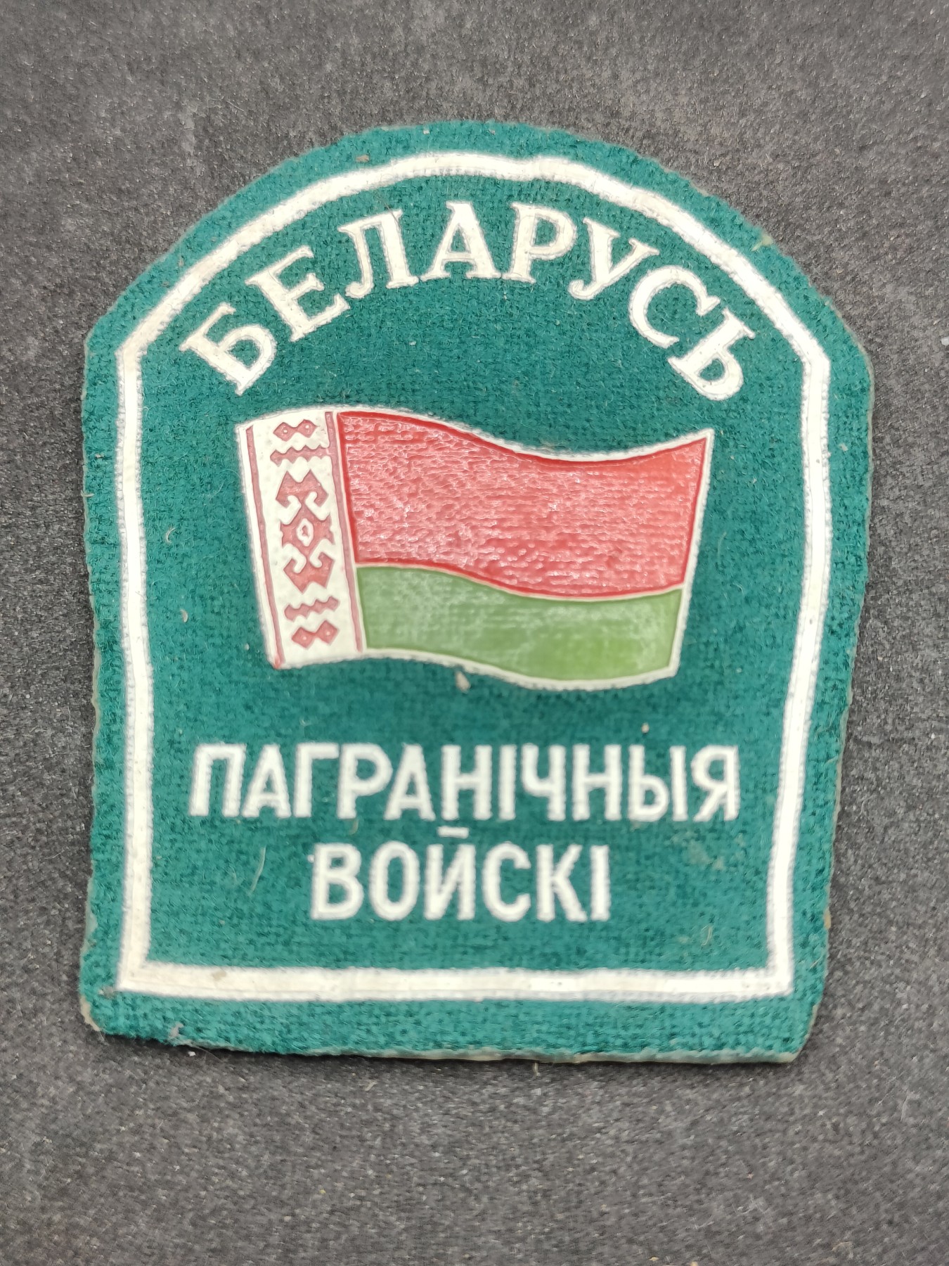 全场0元起拍 第125期 咸鱼国勋章拍卖专场 1月14日（周日）下午6：00开始 白俄罗斯边防臂章