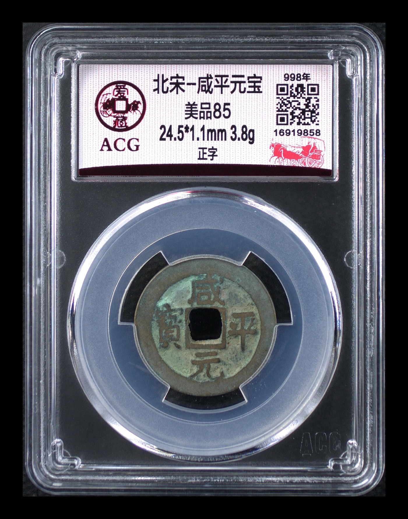 周日精品拍场大杂烩 爱藏评级—北宋—咸平元宝—正字