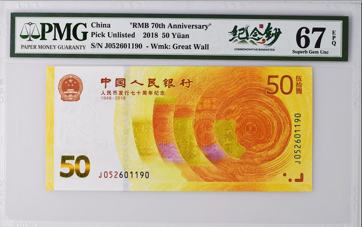 《张总收藏》134期-外币精品畅拍 中国2018年50元PMG67E高分无47 人民币发行70周年纪念钞 黄金钞