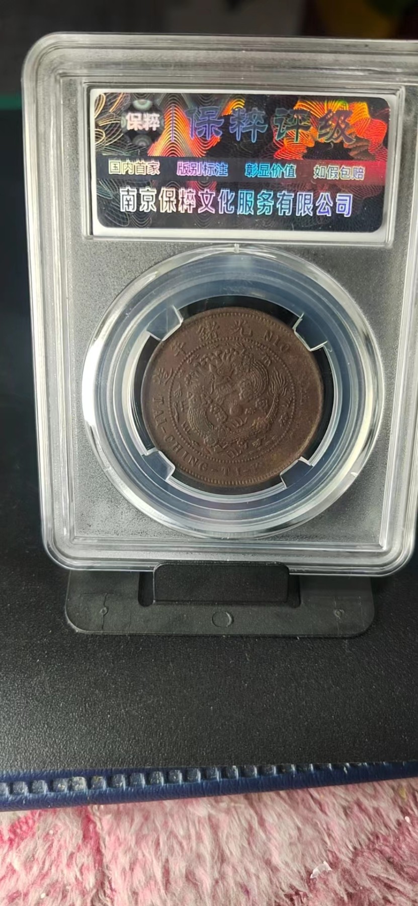 周日精品拍场大杂烩 🔥🔥🔥保萃评级—大清铜币—丙午鄂—仿部颁面仿部颁龙，十文