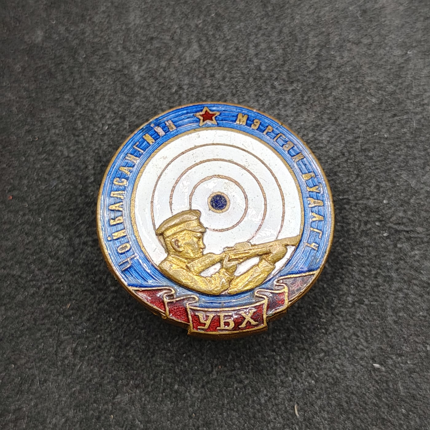 全场0元起拍 第125期 咸鱼国勋章拍卖专场 1月14日（周日）下午6：00开始 蒙古人民共和国  喬巴山优秀射手奖章