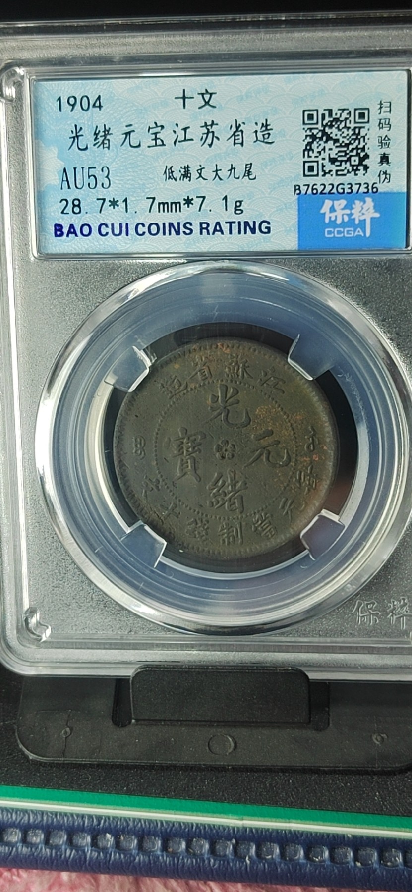 周日精品拍场大杂烩 保萃评级—光绪元宝江苏省造—低满文大九尾