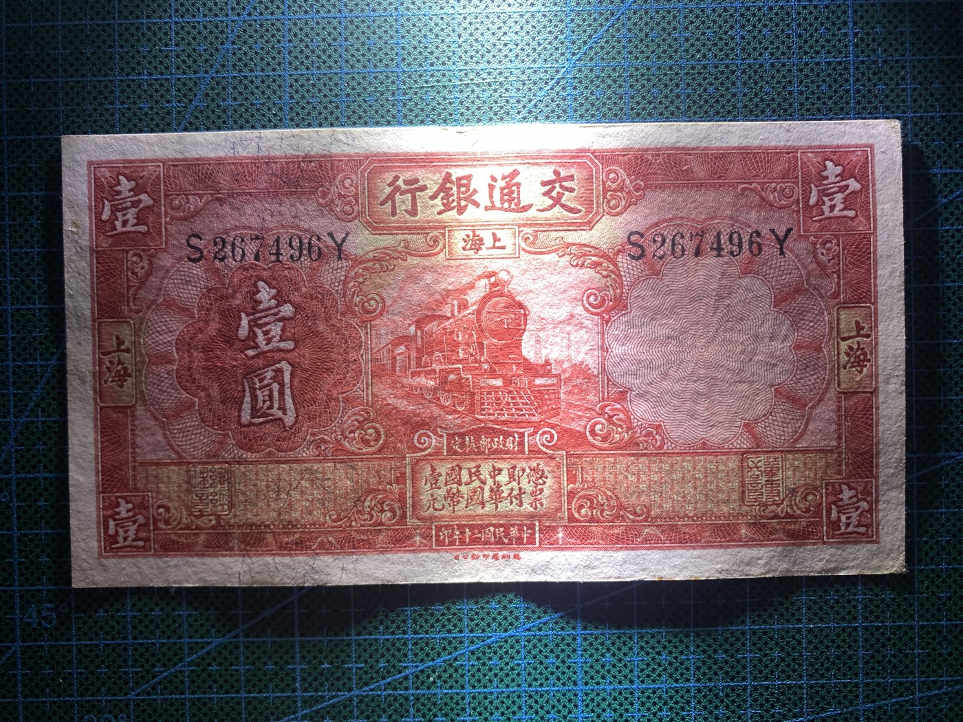 民国二十年交通银行壹圆
