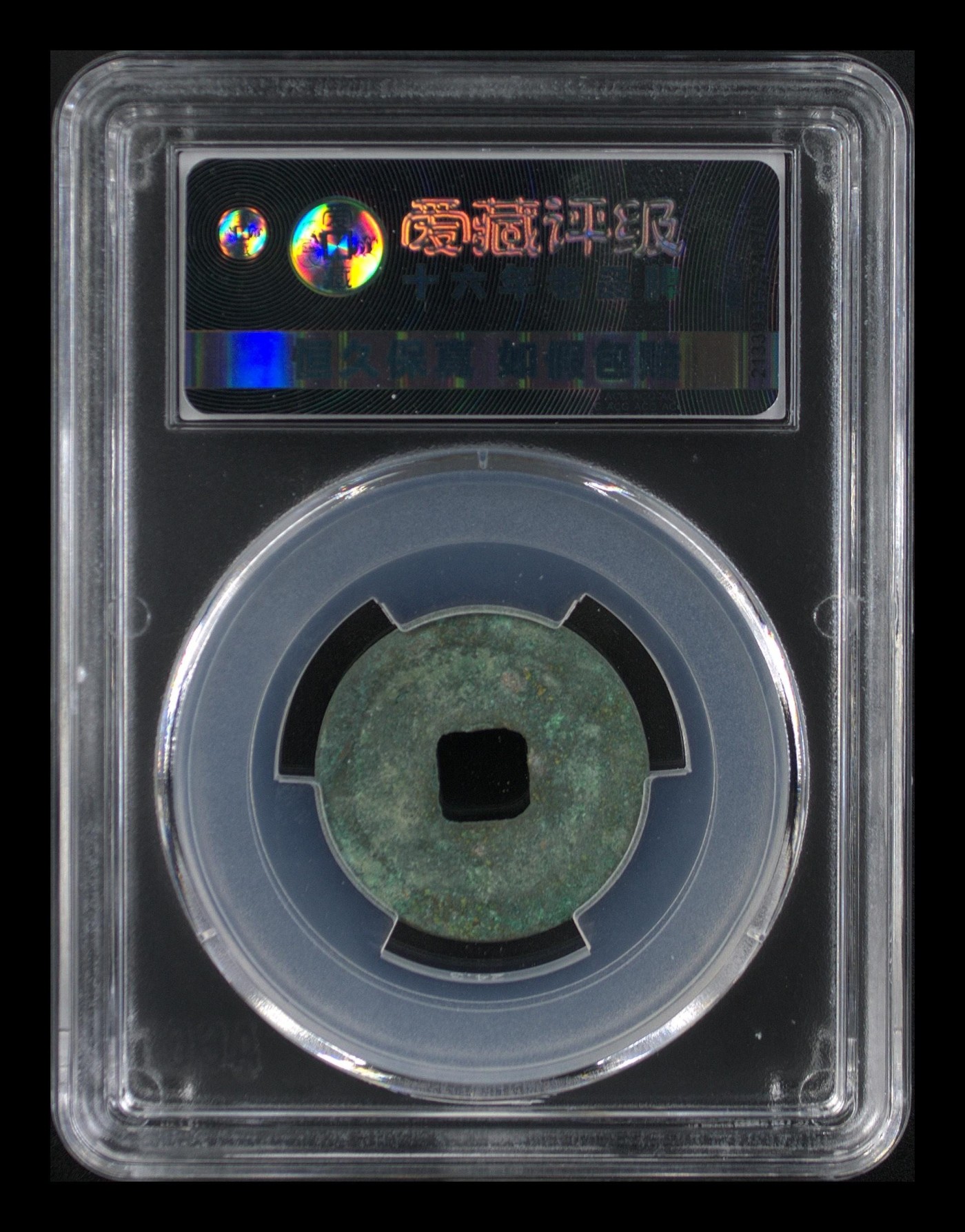 周日精品拍场大杂烩 🔥 🔥 八级币🔥 🔥 爱藏评级—熙宁元宝—篆书大字昂宝，北宋熙宁元宝字体十分优美，在北宋钱里边属于比较有特点的钱币之一！未来潜力股