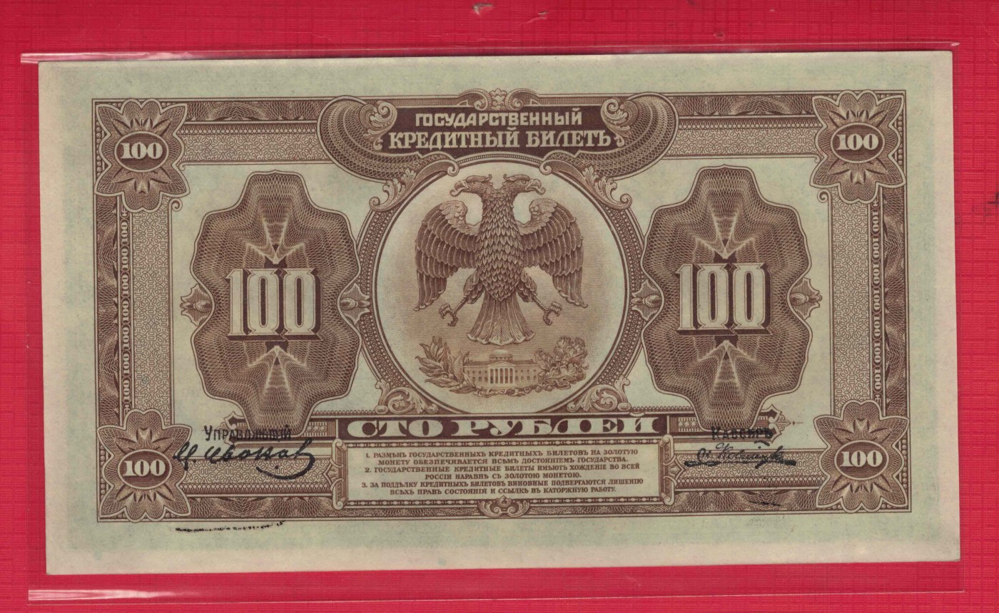 俄罗斯1918年100卢布 克伦斯基政府纸币 美国印 P-40 实物图 UNC