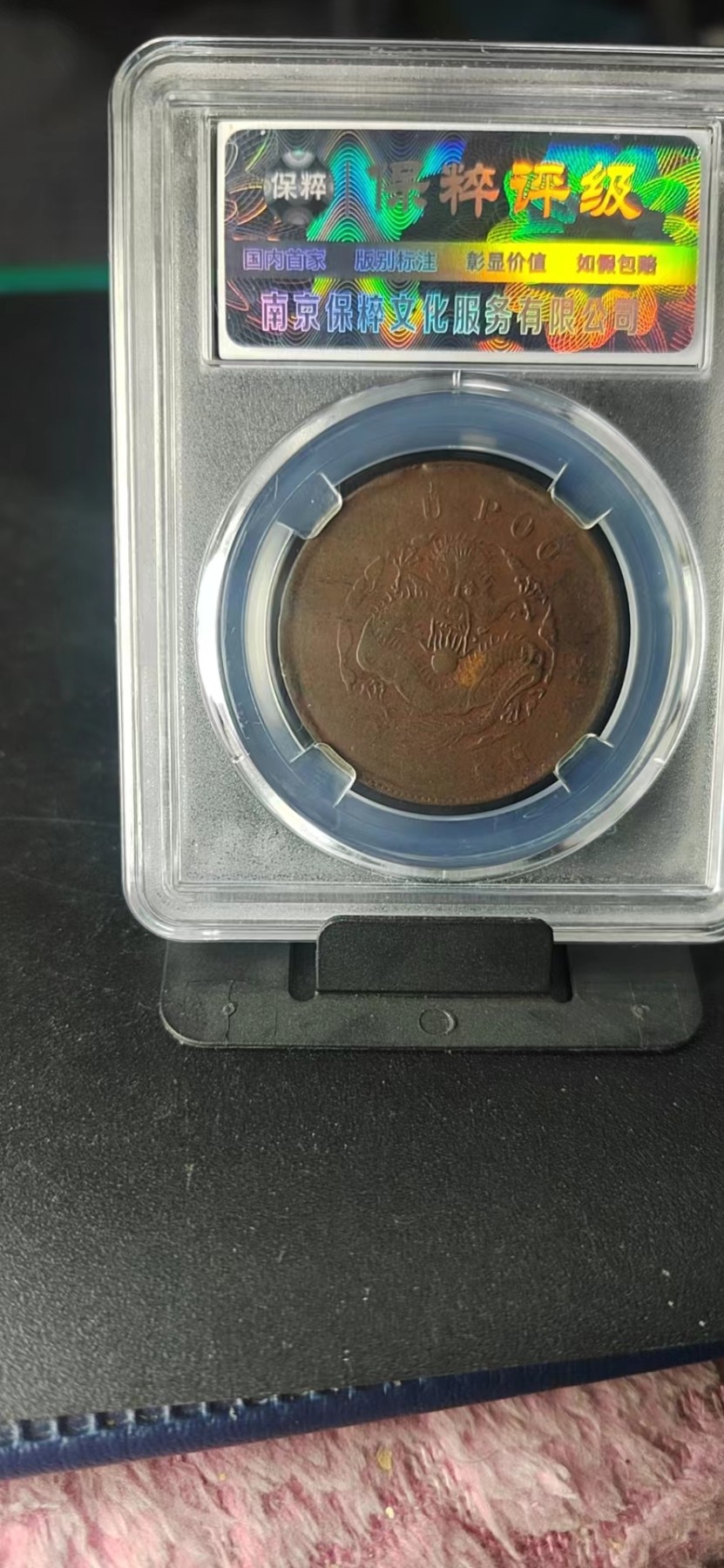 周日精品拍场大杂烩 🔥🔥保萃评级—光绪元宝—户部—户部龙，20文，文字精美，背龙纹相当美观