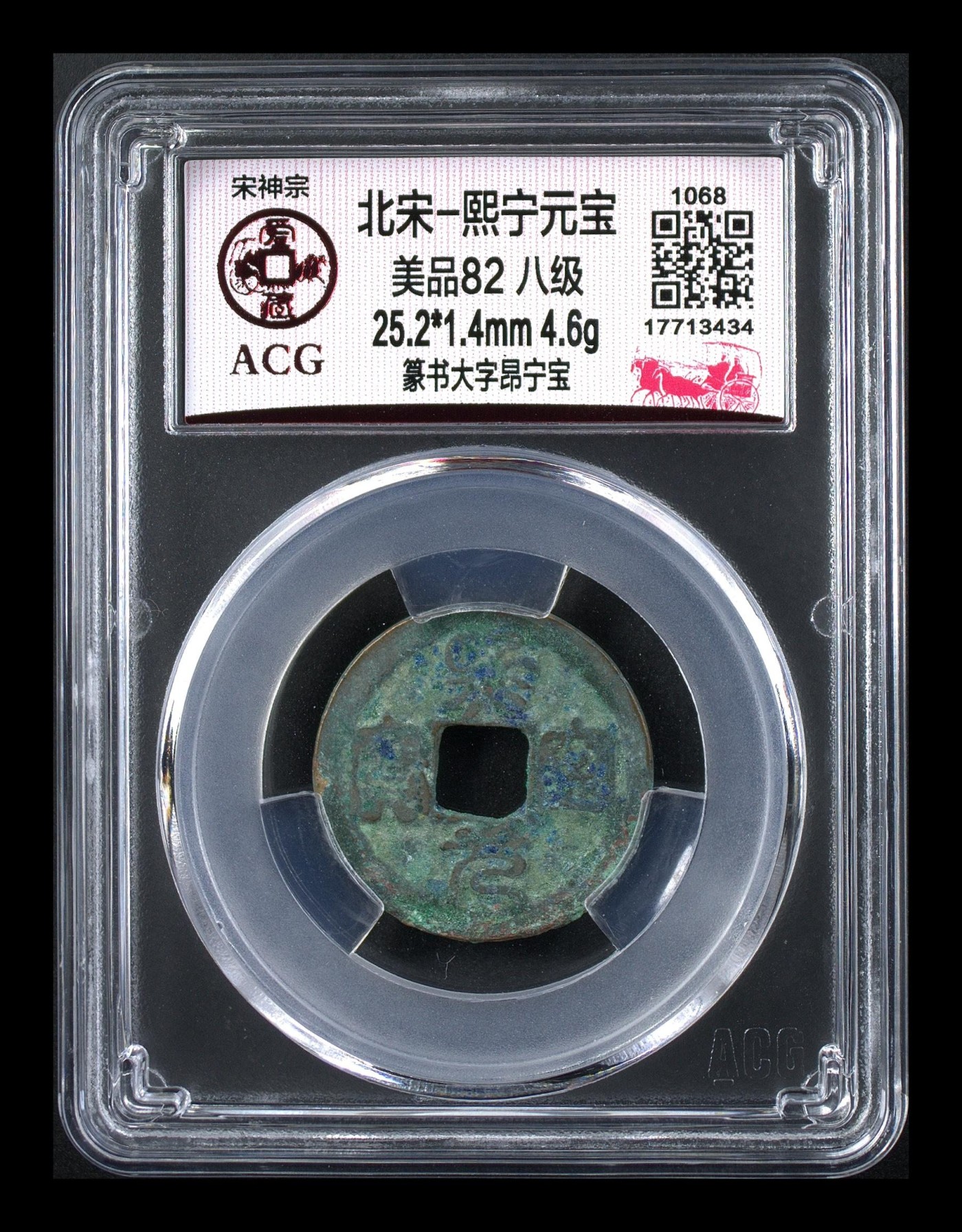 周日精品拍场大杂烩 🔥 🔥 八级币🔥 🔥 爱藏评级—熙宁元宝—篆书大字昂宁宝，北宋熙宁元宝字体十分优美，在北宋钱里边属于比较有特点的钱币之一！未来潜力股