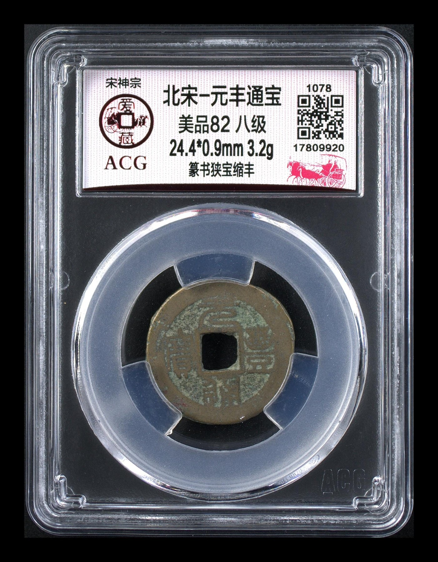 周日精品拍场大杂烩 🔥🔥八级币🔥🔥爱藏评级—北宋—元丰通宝—篆书狭宝缩丰，字体非常优美