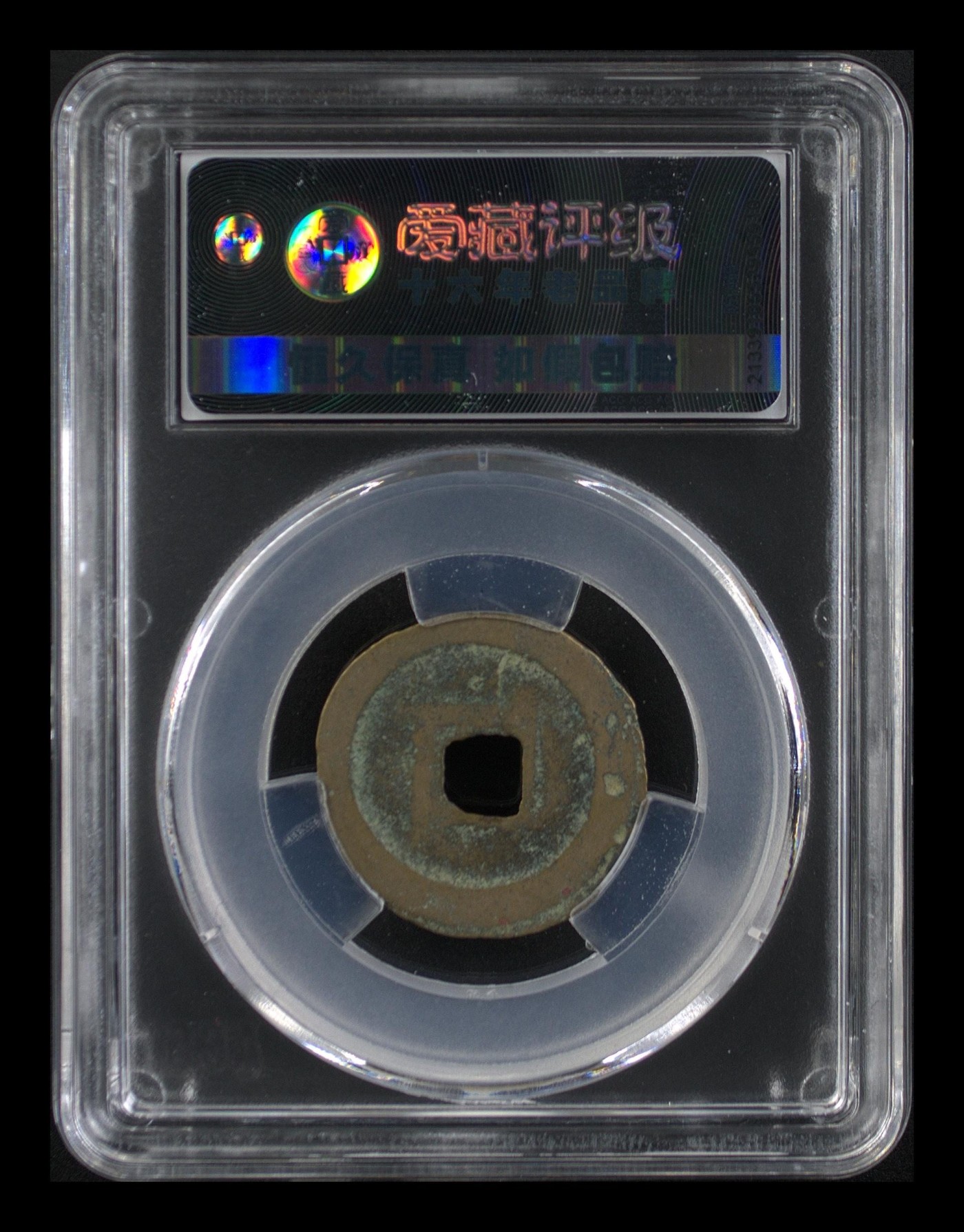 周日精品拍场大杂烩 🔥🔥八级币🔥🔥爱藏评级—北宋—元丰通宝—篆书狭宝缩丰，字体非常优美