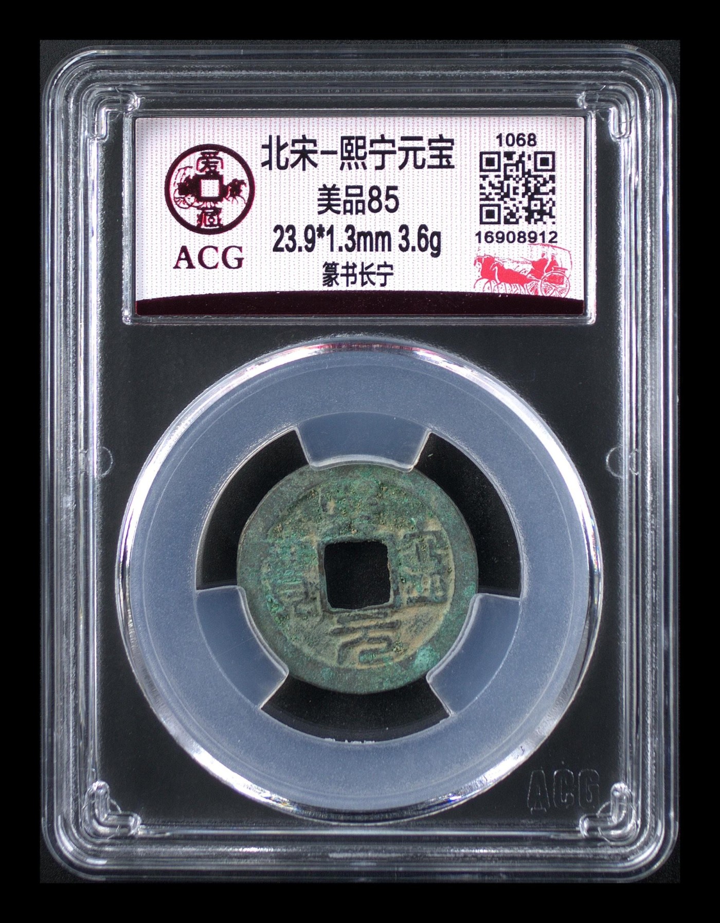 周日精品拍场大杂烩 熙宁元宝—篆书长宁，爱藏评级85分，北宋熙宁元宝字体十分优美，在北宋钱里边属于比较有特点的钱币之一！未来潜力股