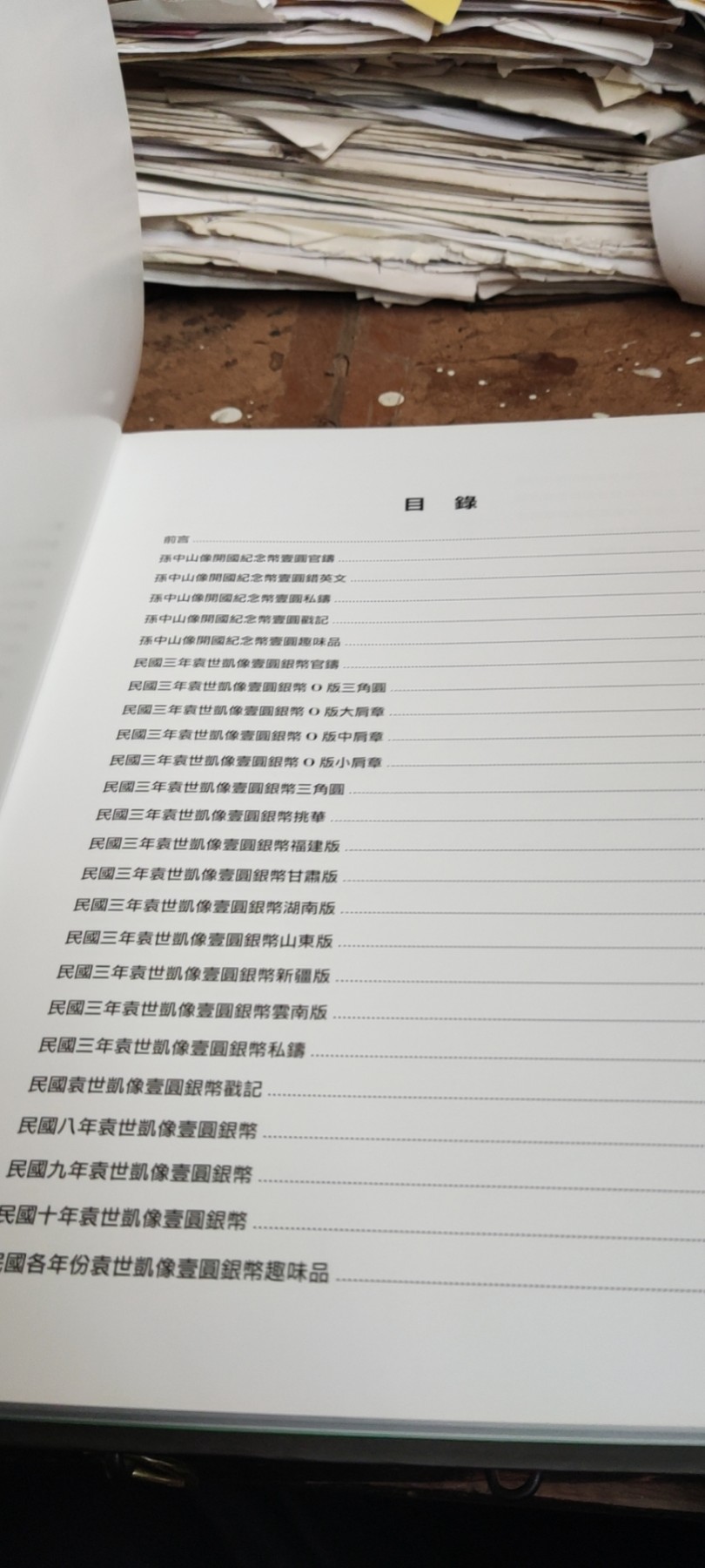 民国孙像袁像银元版别图录（作者签名精装）（9品左右）