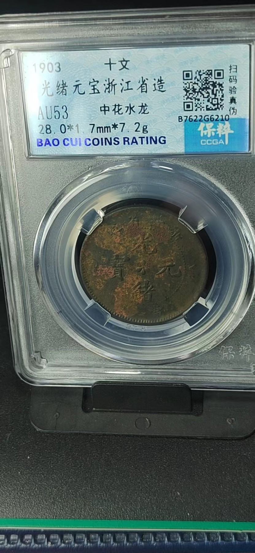 周日精品拍场大杂烩 保萃评级—光绪元宝浙江省造—中花水龙