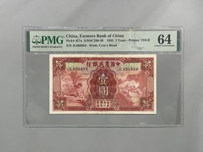 「乾奕」PMG民国纸币公博古钱币专拍第二百二十五期，全场包邮 - 出民国24年1935年中国农民银行壹圆，美国PMG64分