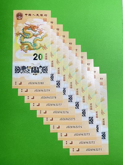 藏品阁（第四期）流通纪念币限时专场 - 【2024年龙年贺岁纪念钞】标十10连号