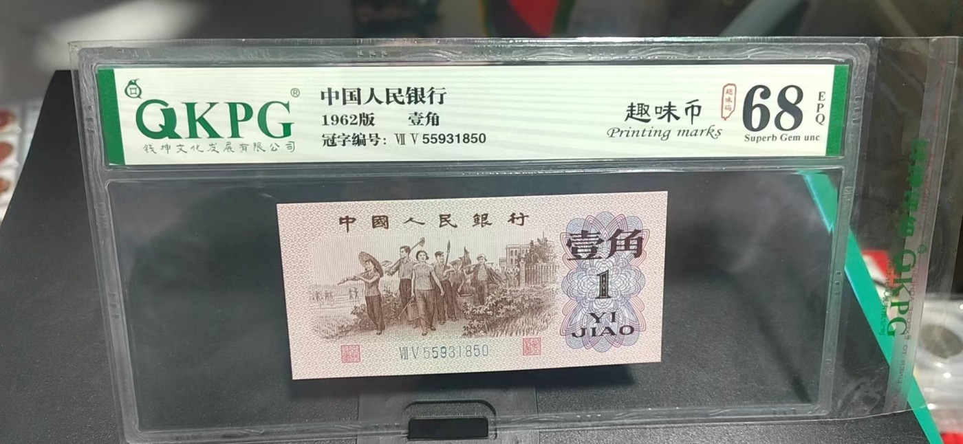 周日精品拍场大杂烩 🔥🔥68分🔥🔥钱坤评级  三版劳动壹角—  趣味码，趣味币、蓝二冠，55931850，号码非常好，第二位5和第三位数字9重印错印，钱坤标注趣味码、趣味币，百度了一下，75冠还是蓝二冠的关门冠，关门冠要比普通冠号印刷量少很多，非常难得！爱藏网和闲鱼上都卖二百多一张