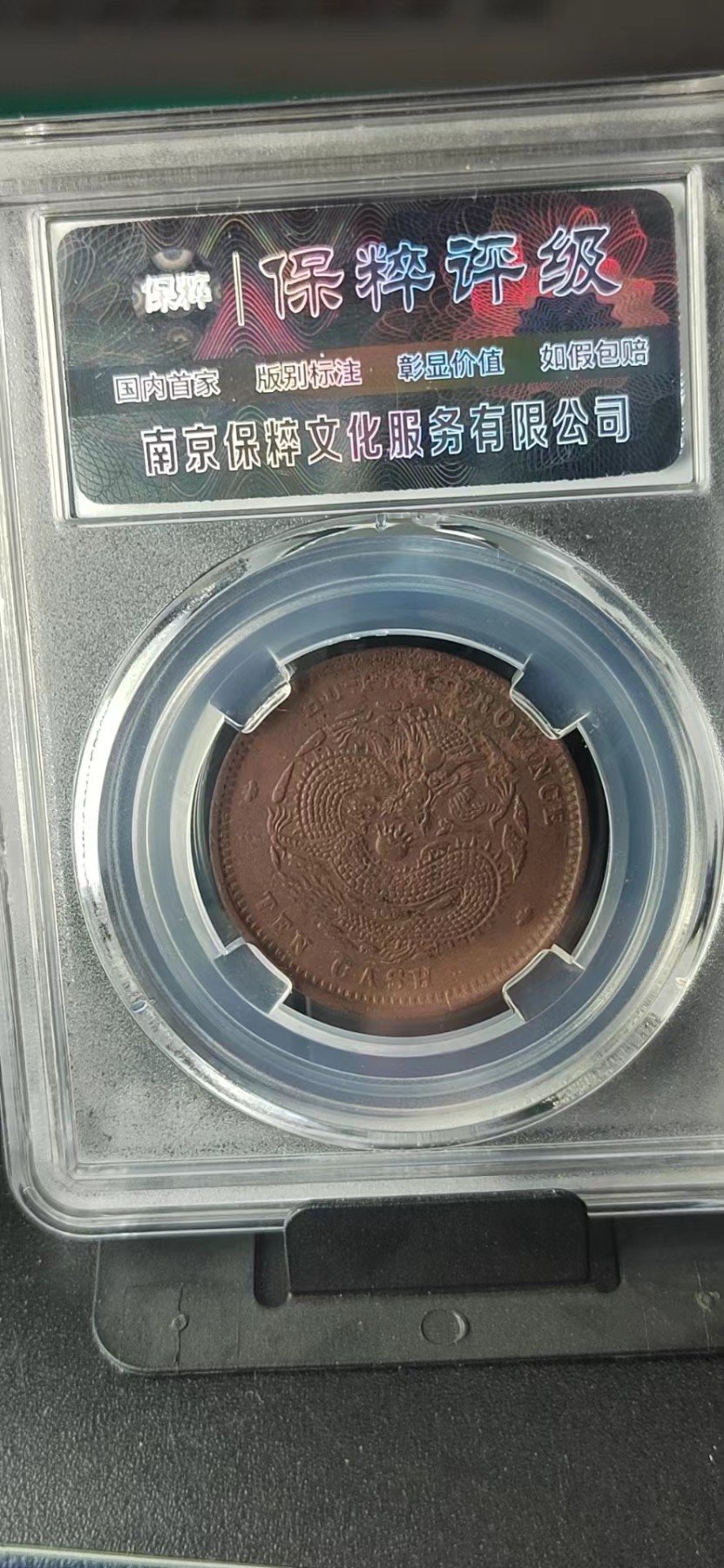 周日精品拍场大杂烩 保萃评级—光绪元宝—湖北省造—高北六路鳞，品相非常好，龙鳞漂亮