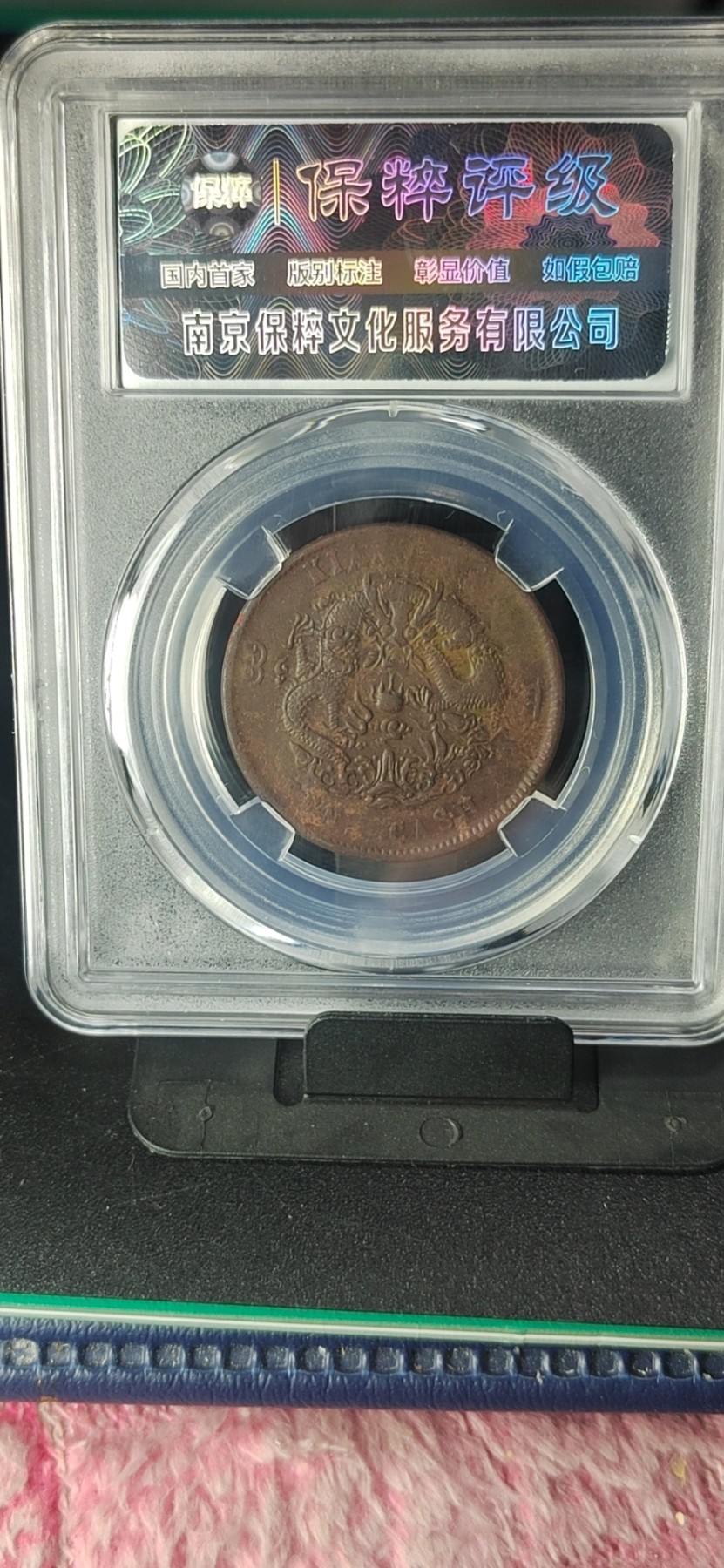 周日精品拍场大杂烩 保萃评级—光绪元宝江南省造—横乙巳水龙