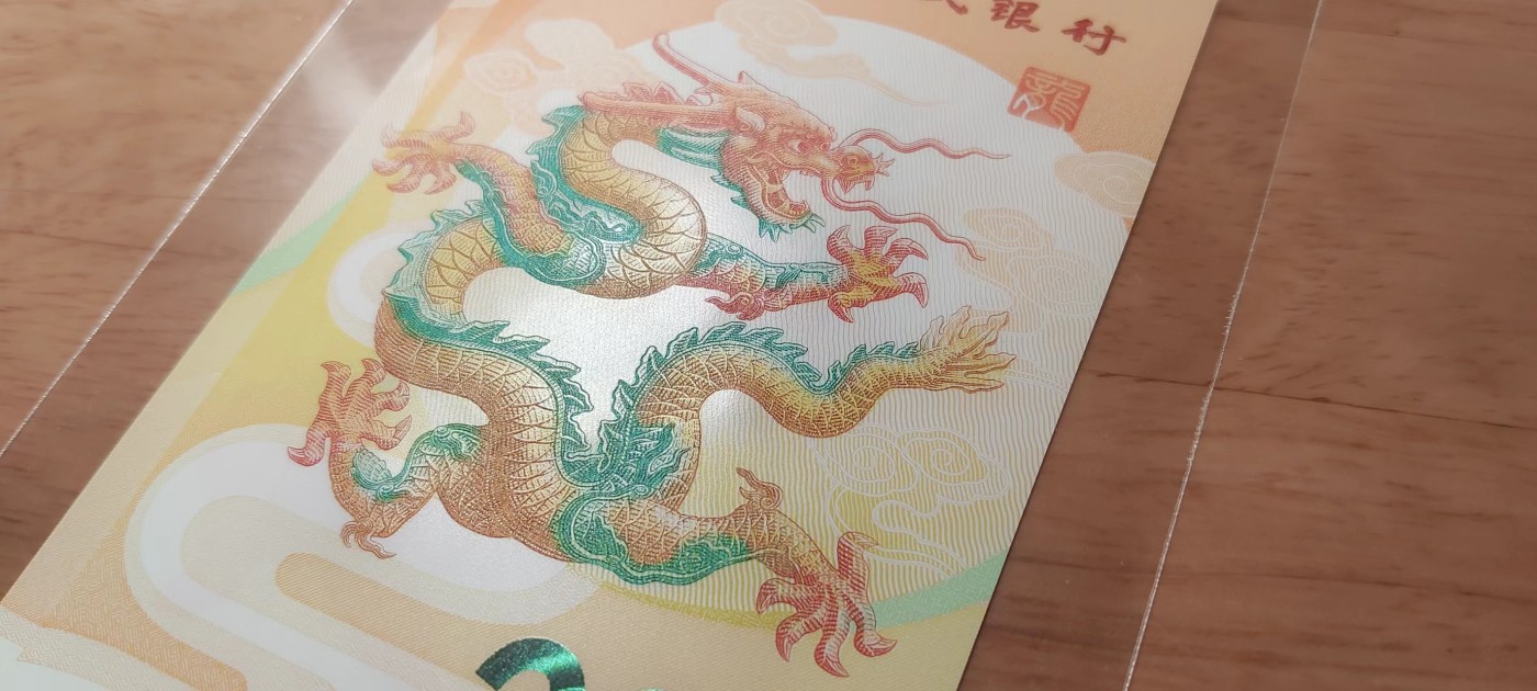 2024龙钞 生肖纪念钞