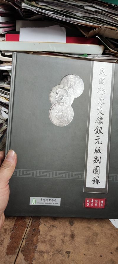 民国孙像袁像银元版别图录（作者签名精装）（9品左右） - 民国孙像袁像银元版别图录（作者签名精装）（9品左右）