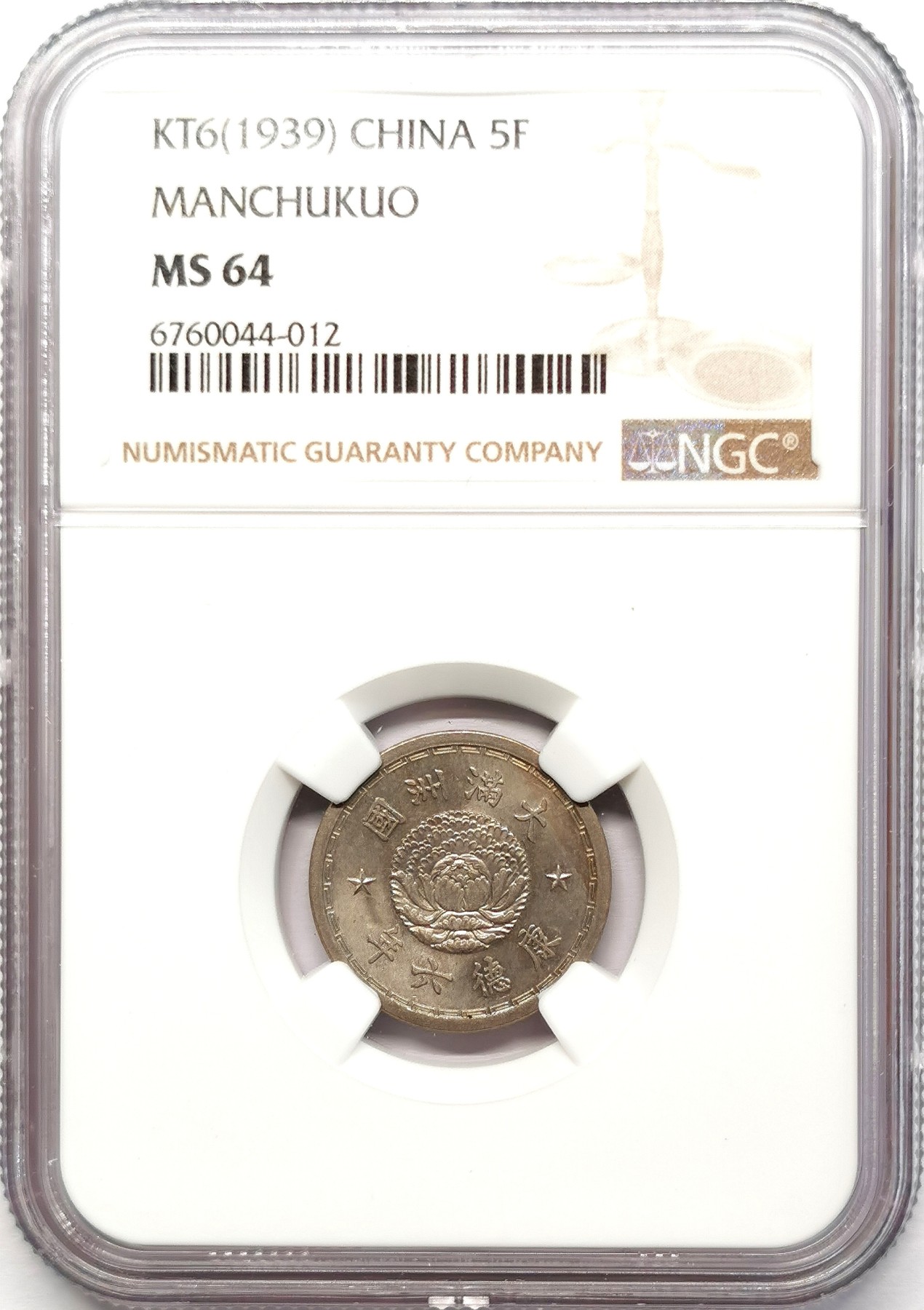 凡希社世界钱币微拍第二百五十八期 满洲五分NGC-MS64