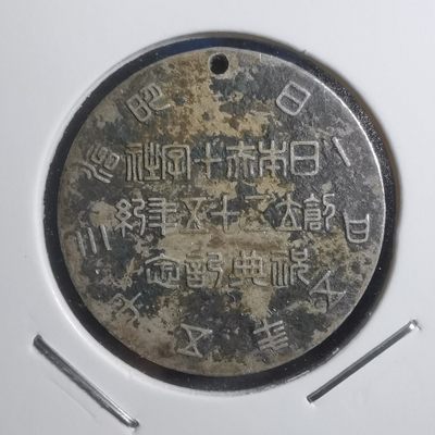 沼泽如烟--第227场 - 明治三十五年五月一日纪念银章