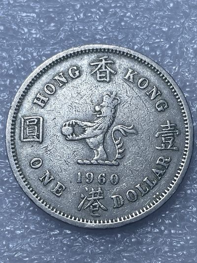 文馨钱币收藏·钱币基地94场 - 1960 年香港大一元