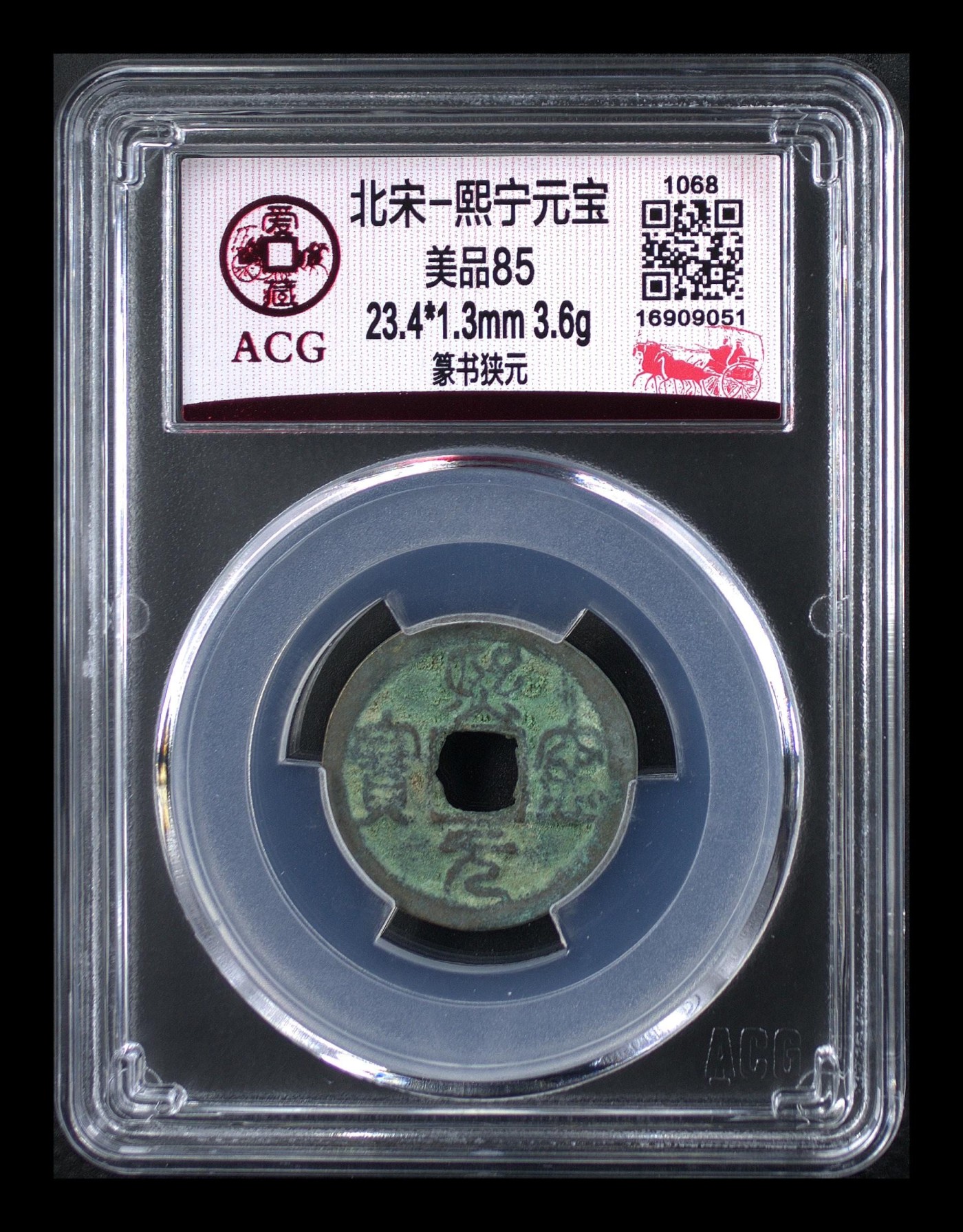 周日精品拍场大杂烩 爱藏评级—北宋—熙宁元宝—篆书狭元，还有人称这种文字为“虫鸟篆”熙宁元宝篆书很有特点，是北宋钱文书法中的佼佼者之一，未来潜力股