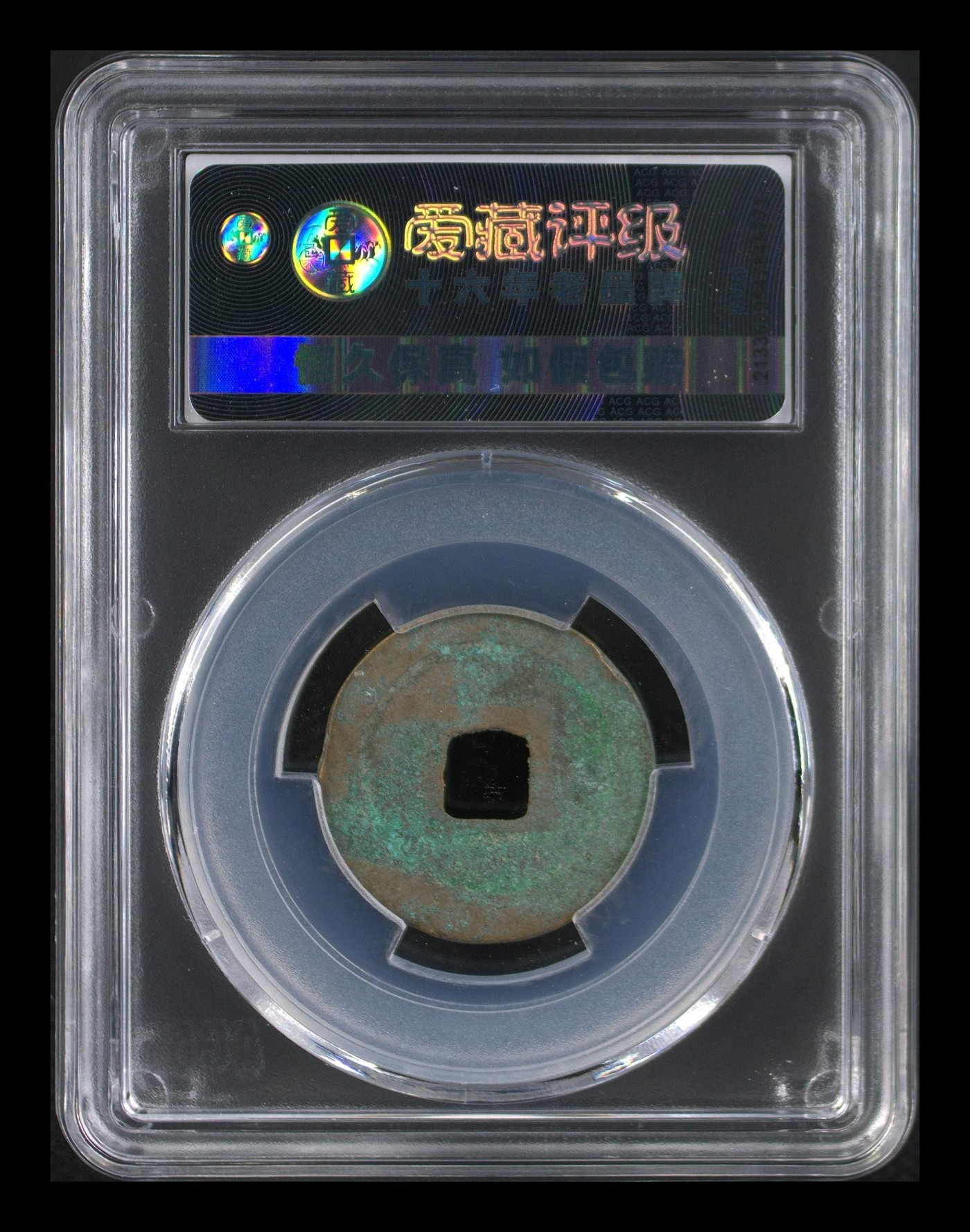 周日精品拍场大杂烩 爱藏评级—北宋—元丰通宝—行书美制大字，美制就是精致的意思，相传为苏东坡书法