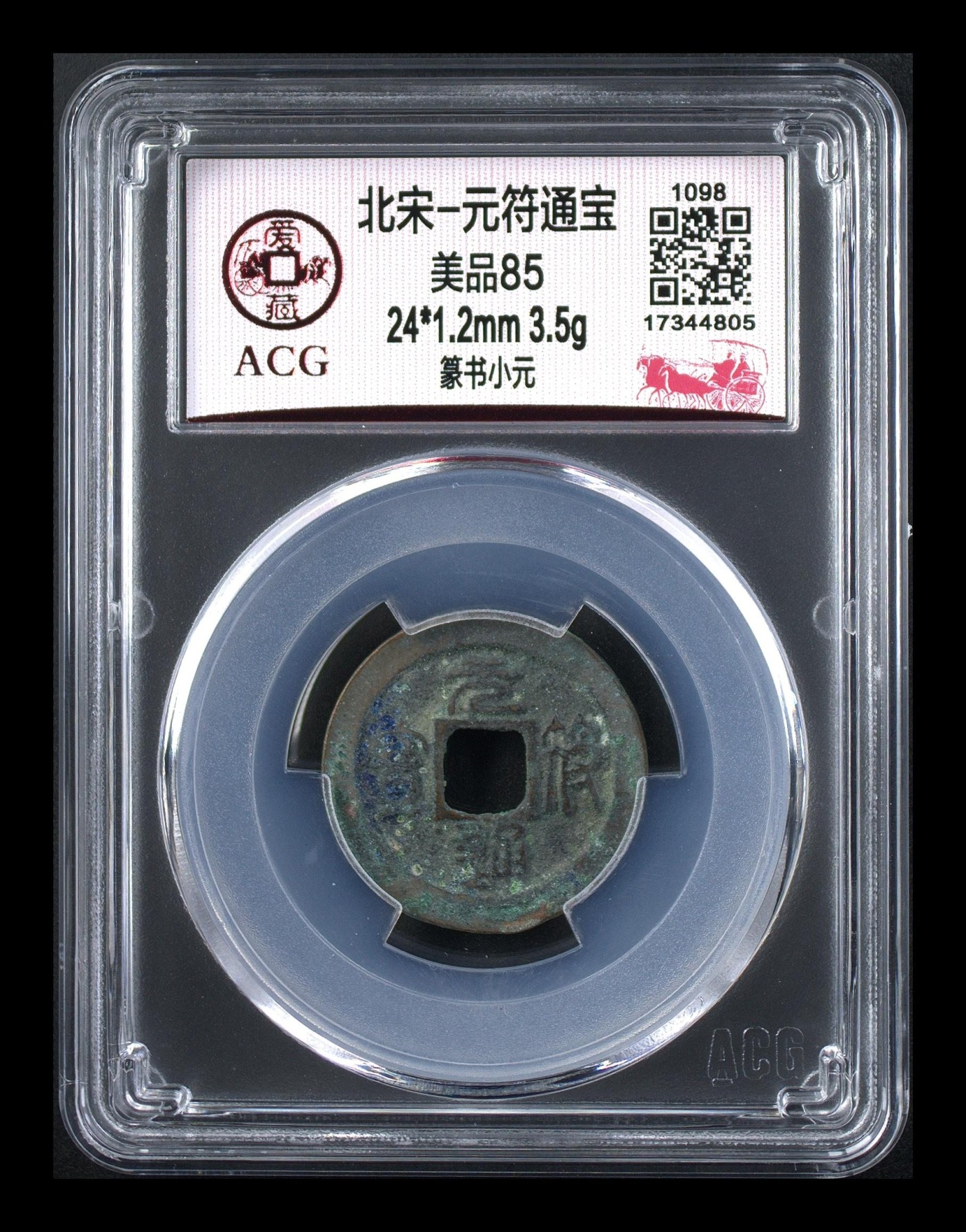 周日精品拍场大杂烩 爱藏评级—北宋—元符通宝—篆书小元