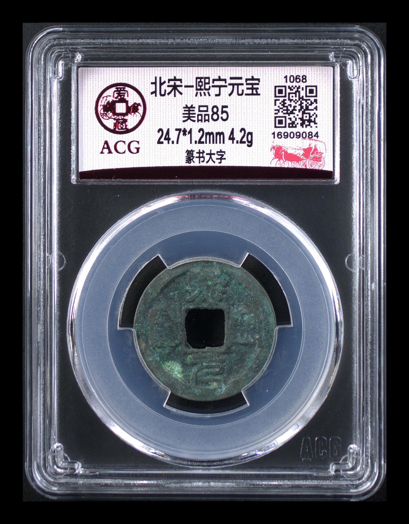 周日精品拍场大杂烩 熙宁元宝—篆书大字，爱藏评级85分，北宋熙宁元宝字体十分优美，在北宋钱里边属于比较有特点的钱币之一！未来潜力股